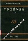 中国立体农业论 封面