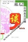 基层管理教育话题谈 封面