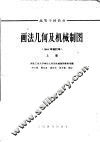 高等学校教材  画法几何及机械制图  合册 封面