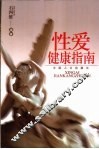性爱健康指南 封面