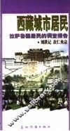 西藏城市居民  拉萨鲁固居民的调查报告 封面