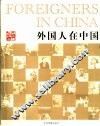 外国人在中国  摄影集 封面