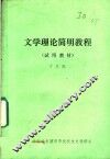 文学理论简明教程  试用教材 封面
