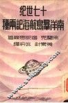 十七世纪南洋群岛航海记两种 封面