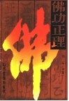 佛功正理 封面