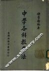 中学各科教学法 封面