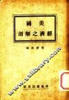 美国经济之解剖 电子书封面