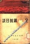 全国将领抗日谈 封面
