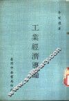 工业经济导论 封面