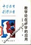 教学论在中学的应用 封面