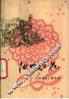 油田红花-大庆缝补厂的故事 封面