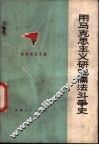 用马克思主义研究儒法斗争史 封面