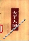 太平天国 封面