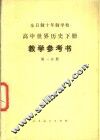 全日制十年制学校  高中世界历史下  试用本  教学参考书  第1分册 封面