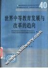 世界中等教育发展与改革的趋势 封面