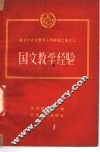 国文教学经验 封面