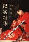 纪实精华 封面