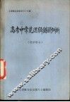 《逻辑与语言学习》专辑  高考中常见逻辑错误例析  教学用书 封面