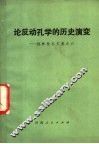 论反动孔学的历史演变 封面