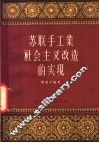 苏联手工业社会主义改造的实现 封面