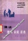 漫谈婚姻家庭道德 封面
