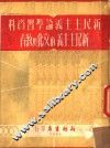 新民主主义论学习资料  新民主主义的文化与教育 封面