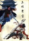 三探聚宝楼  下 封面