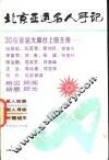 北京亚运名人手记 封面