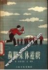苏联集体游戏  活动性游戏 封面