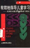 有效地指导儿童学习  美国联邦教育部的调查与建议 封面