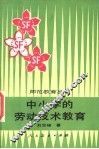 中小学的劳动技术教育 封面