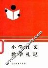 小学作文教学札记 封面