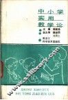 中小学实用教学论 封面