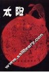 太阳 封面