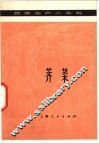 荠菜 封面