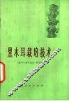 黑木耳栽培技术 封面
