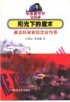 阳光下的魔术 著名科学家谈光合作用 封面