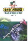 爱护我们共同的家园 著名科学家谈地球资源 封面
