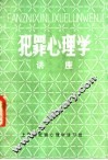 犯罪心理学讲座 封面