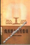 优秀班主任经验谈 电子书封面