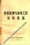 学校管理与领导工作资料选编 电子书封面