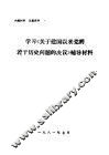 学习《关于建国以来党的若干历史问题的决议》辅导材料 电子书封面