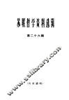 苏联哲学资料选辑  第26辑 封面