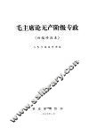 毛主席论无产阶级专政 初编修改本 封面