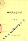 导学式教学体系 封面