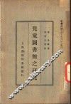 儿童图书馆之研究 封面