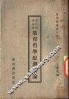 现代西洋各派教育哲学思潮概论 封面