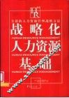 战略化人力资源基础  全新的人力资源管理战略方法 封面