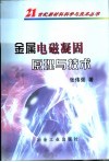 金属电磁凝固原理与技术 封面