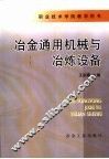 冶金通用机械与冶炼设备 封面